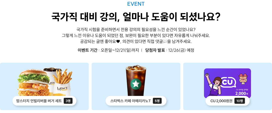 국가직 대비 강의, 얼마나 도움이 되셨나요?