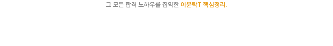 이름만 국가직, 이름만 압축인 강의들 사이에서 국가직에 맞는 진짜 압축 은 이윤탁뿐입니다.