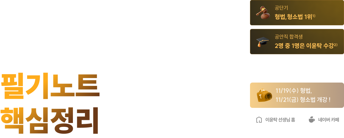 형법·형소법 이윤탁의 핵심정리+ 기출분석