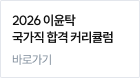 2026 이윤탁 국가직 합격 커리큘럼