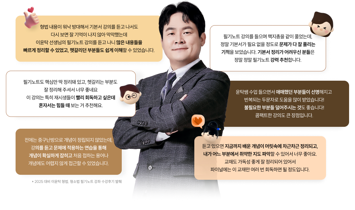* 2025 대비 이윤탁 형법, 형소법 필기노트 강좌 수강후기 발췌