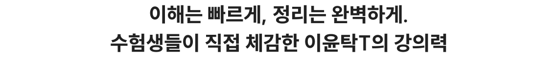 이해는 빠르게, 정리는 완벽하게. 수험생들이 직접 체감한 이윤탁T의 강의력