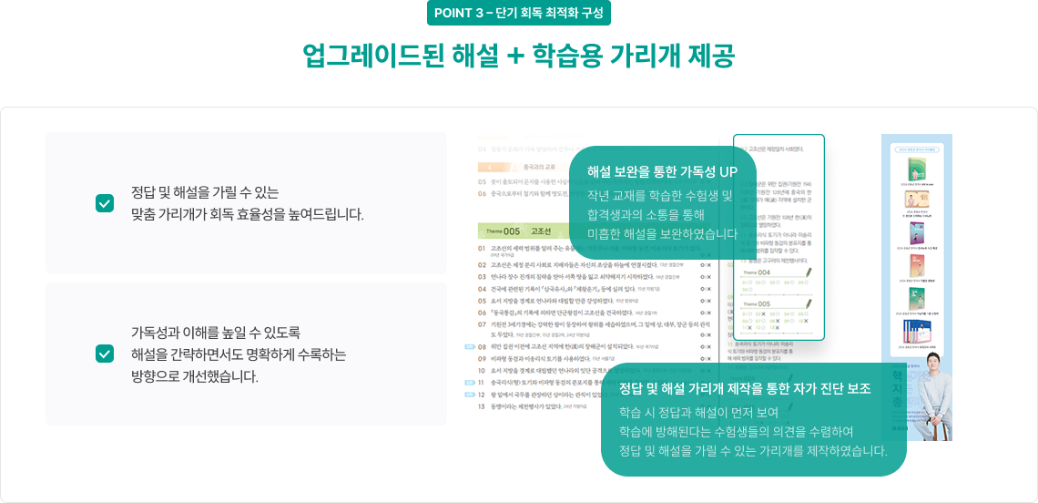 POINT 3 - 단기 회독 최적화 구성 업그레이드된 해설 + 학습용 가리개 제공