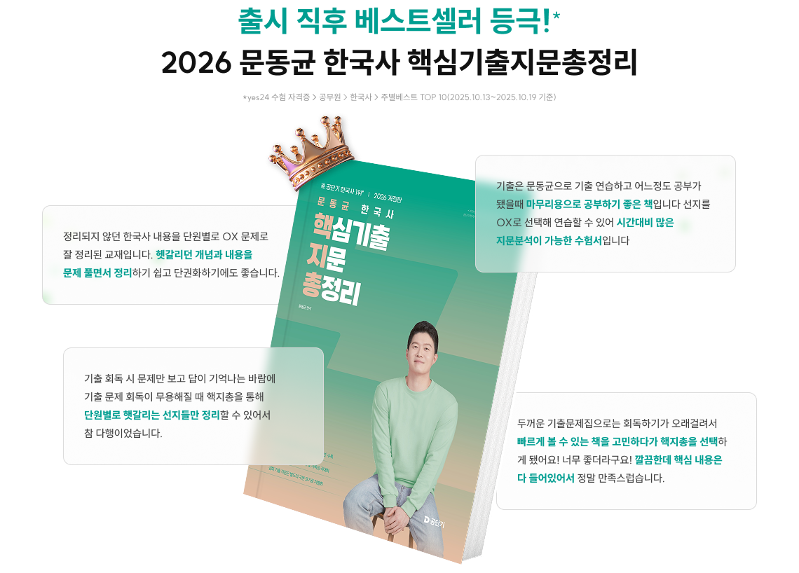 기출 + 회독 두마리 토끼를 잡는 단기합격 압축 솔루션 출시 직후 베스트셀러 등극!* 2026 문동균 한국사 핵심기출지문총정리