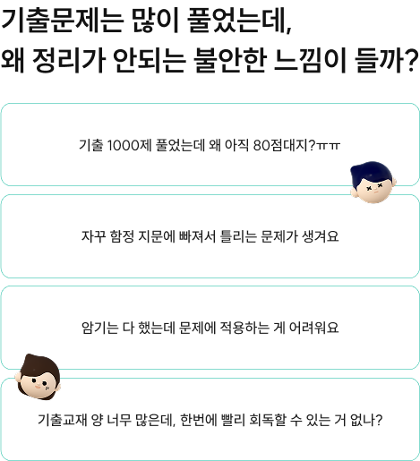 기출문제는 많이 풀었는데, 왜 정리가 안되는 불안한 느낌이 들까?
