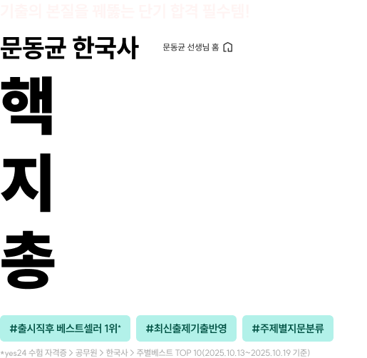 기출의 본질을 꿰뚫는 단기 합격 필수템! 문동균 한국사 문동균 선생님 홈 핵심기출 지문 총정리