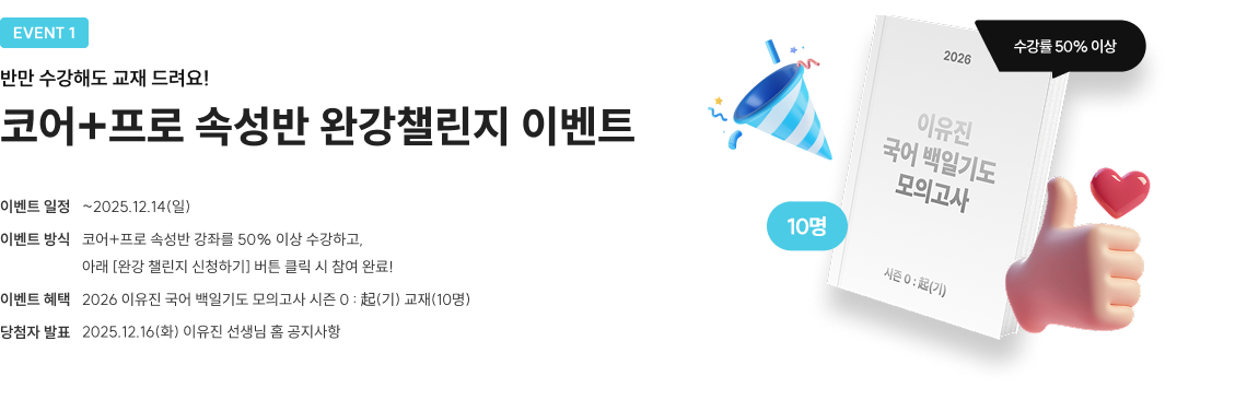 코어+프로 속성반 완강챌린지 이벤트