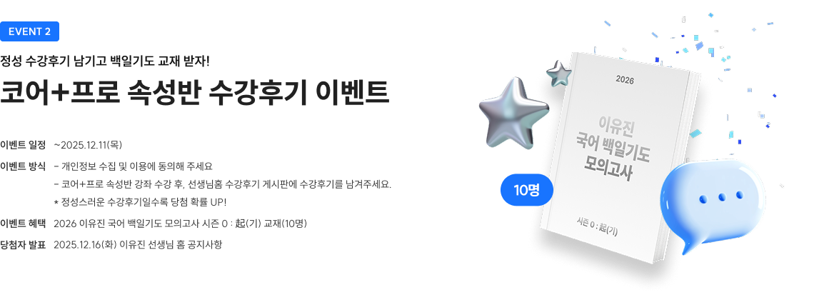 코어+프로 속성반 수강후기 이벤트