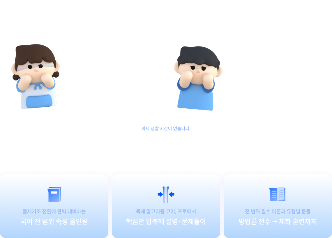   파이널 직전, 2달만에 국어 올인원 속성으로 정복하자!