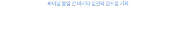 파이널 돌입 전 마지막 실전력 점프업 기회 코어+프로 속성반, 백일기도를 위한 필수 디딤돌입니다.