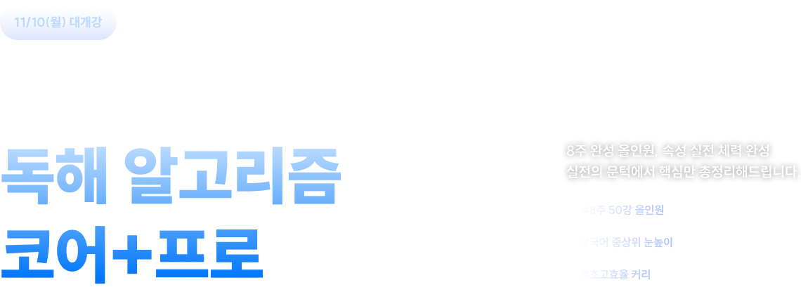 이유진 국어 독해 알고리즘 코어+프로 속성반