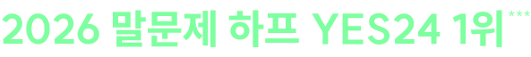 2026 말문제 하프 YES24 1위***