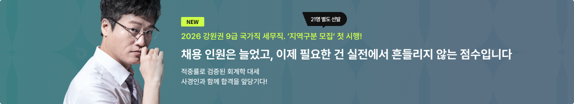 2026 강원권 9급 국가직 세무직. ‘지역구분 모집’ 첫 시행!