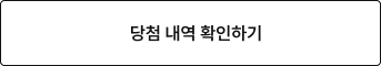당첨 내역 확인하기