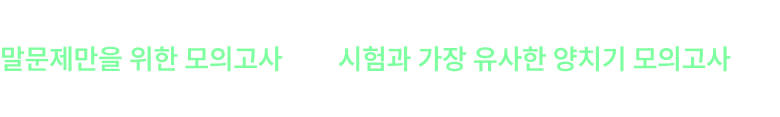 이제 시험까지 남은 건 파이널뿐, 말문제만을 위한 모의고사부터 시험과 가장 유사한 양치기 모의고사까지 합격을 위해 최적화된 파이널 콘텐츠로 합격까지 이어드리겠습니다.