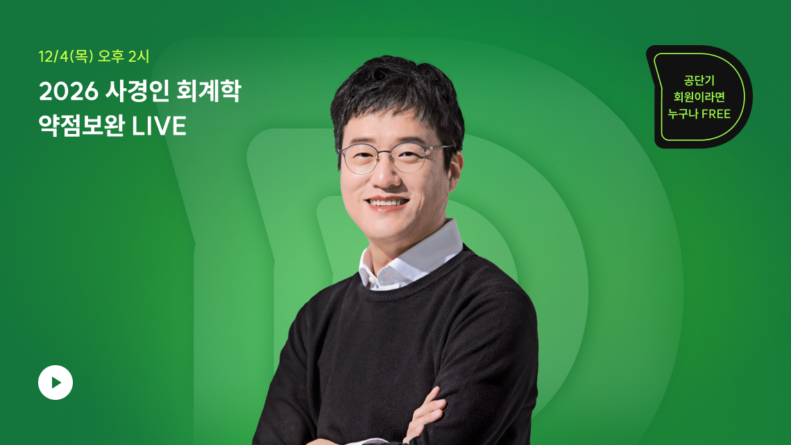 2026 사경인 회계학 약점보완 LIVE