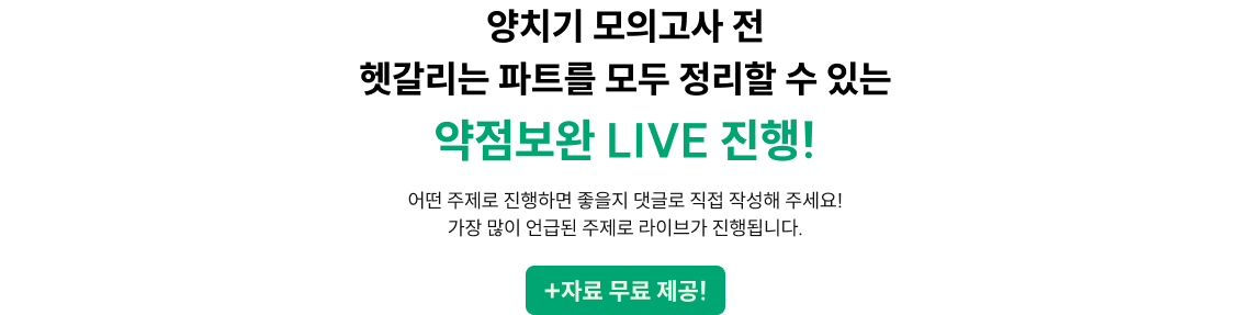 양치기 모의고사 전 헷갈리는 파트를 모두 정리할 수 있는 약점보완 LIVE 진행!