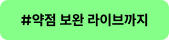 #약점 보완 라이브까지