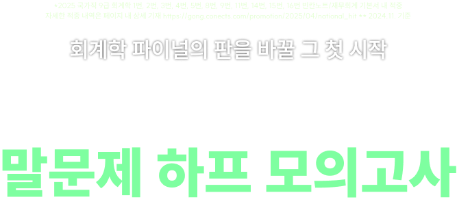 2026 사경인 회계학 말문제 하프 모의고사
