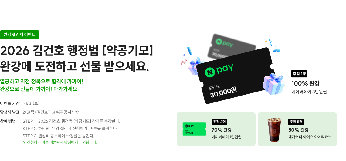 2026 김건호 행정법 [약공기모] 완강에 도전하고 선물 받으세요.