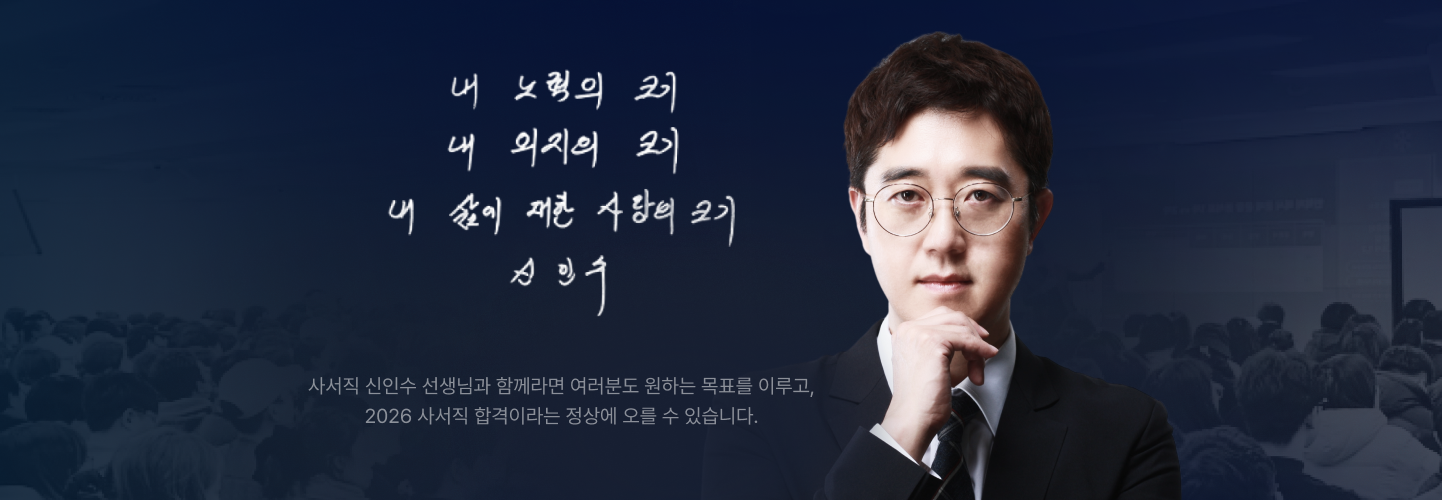 사서직 신인수 선생님과 함께라면 여러분도 원하는 목표를 이루고, 2026 사서직 합격이라는 정상에 오를 수 있습니다.