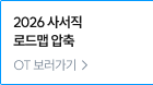 2026 사서직 로드맵 압축 OT 보러가기