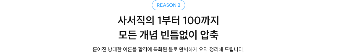 REASON 2. 사서직의 1부터 100까지 모든 개념 빈틈없이 압축