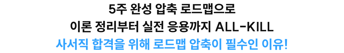 5주 완성 압축 로드맵으로 이론 정리부터 실전 응용까지 ALL-KILL 사서직 합격을 위해 로드맵 압축이 필수인 이유!