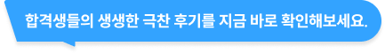 합격생들의 생생한 극찬 후기를 지금 바로 확인해보세요.