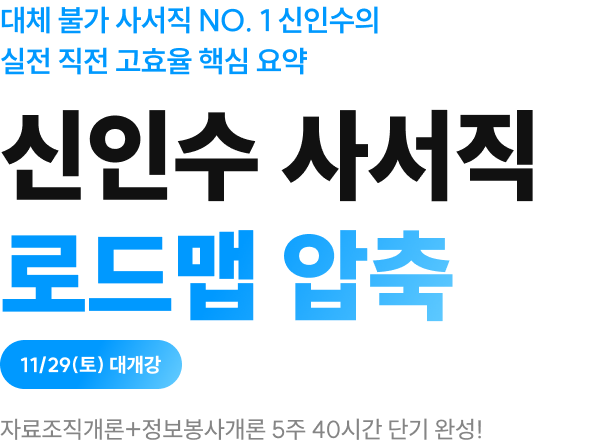 신인수 사서직 로드맵 압축