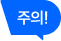 주의!