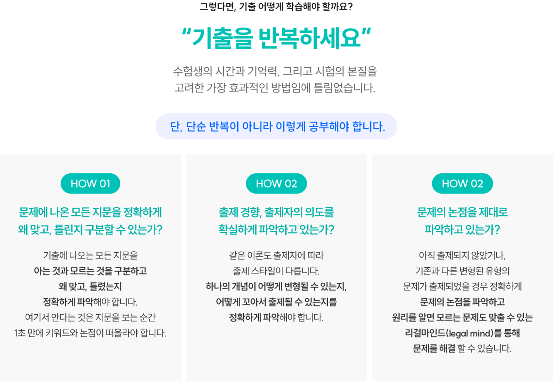 그렇다면, 기출 어떻게 학습해야 할까요? “기출을 반복하세요” 수험생의 시간과 기억력, 그리고 시험의 본질을 고려한 가장 효과적인 방법임에 틀림없습니다.