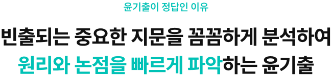 윤기출이 정답인 이유 빈출되는 중요한 지문을 꼼꼼하게 분석하여 원리와 논점을 빠르게 파악하는 윤기출