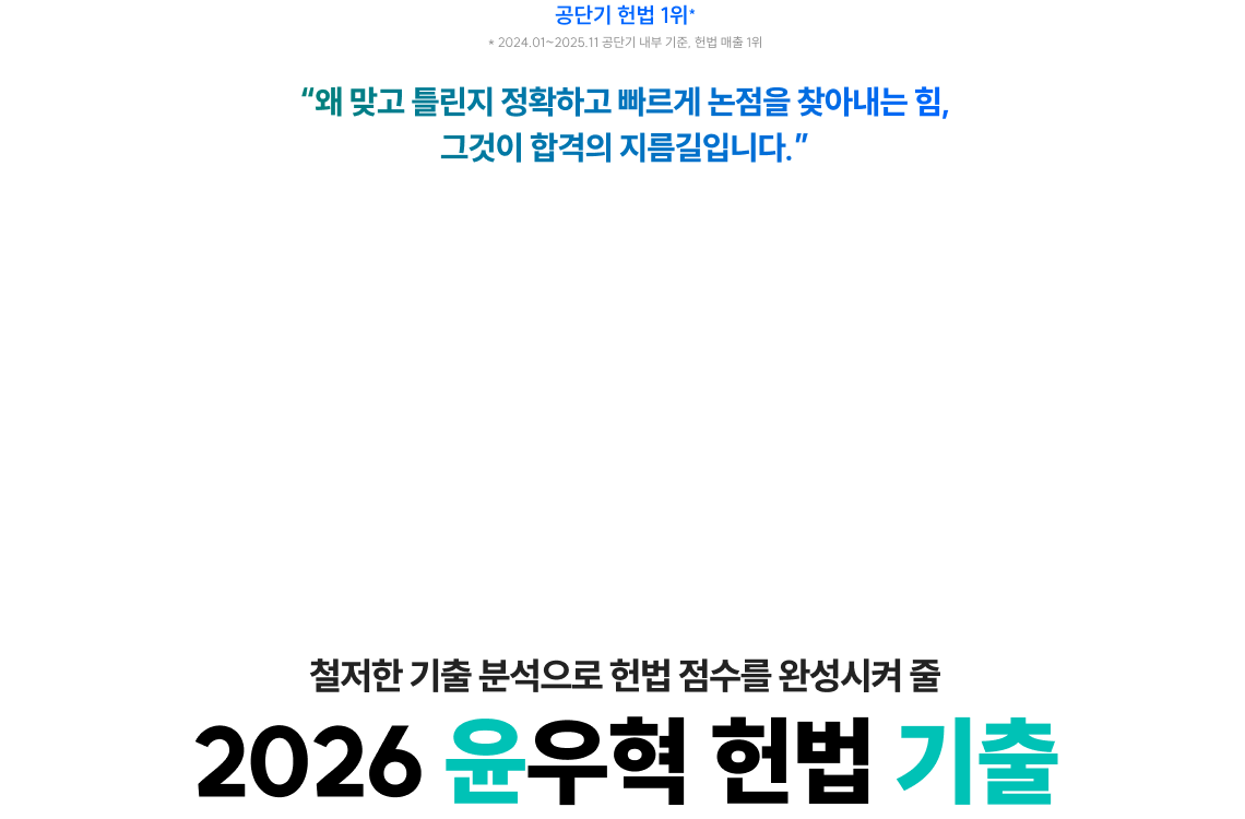 철저한 기출 분석으로 헌법 점수를 완성시켜 줄 2026 윤우혁 헌법 기출