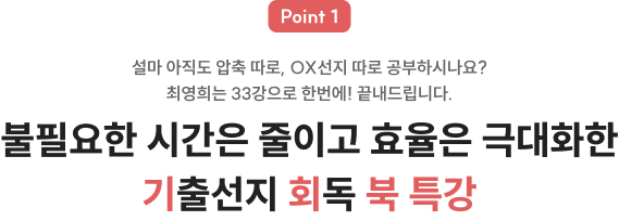 불필요한 시간을 줄이고 효율은 극대화한 기출선지 회독북 특강