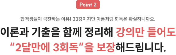 이론과 기출을 함께 정리해 강의만 들어도 2달만에 3회독을 보장해드립니다.