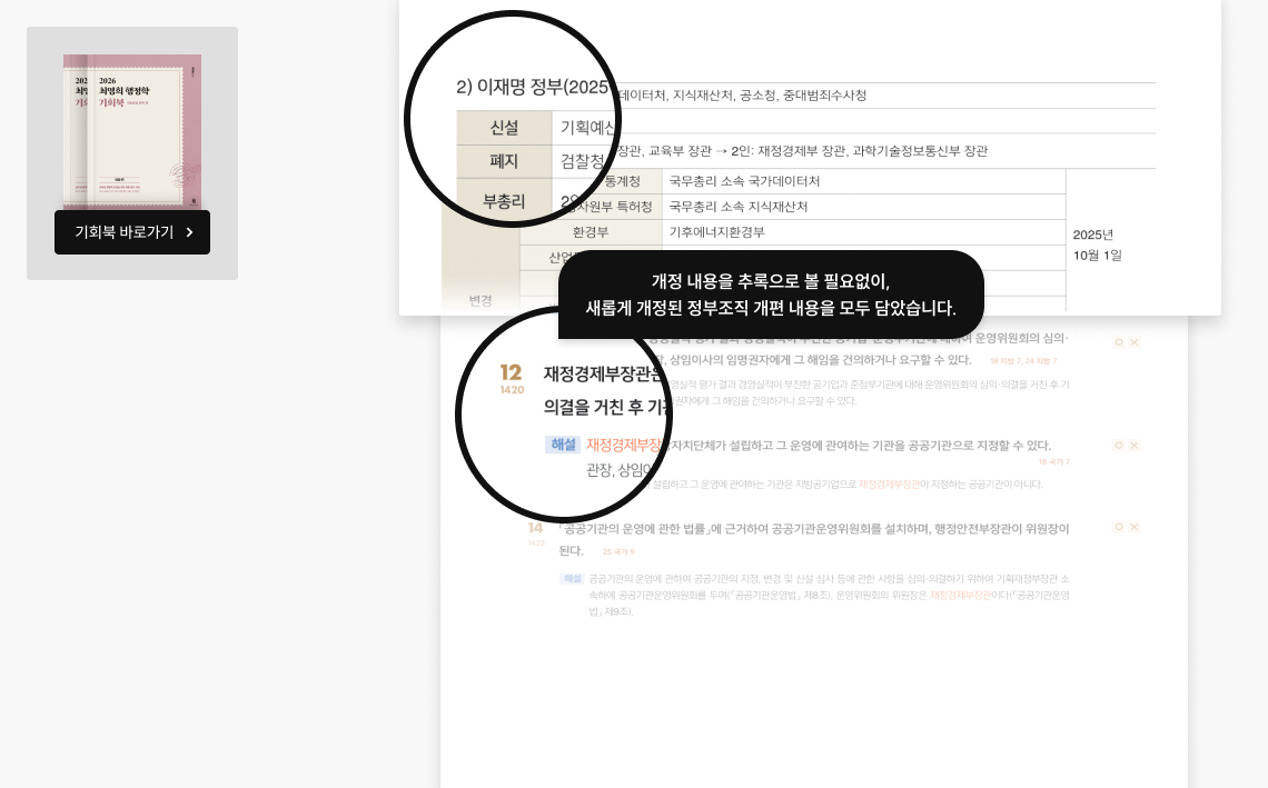 개정 내용을 추록으로 볼 필요없이, 새롭게 개정된 정부조직 개편 내용을 모두 담았습니다.