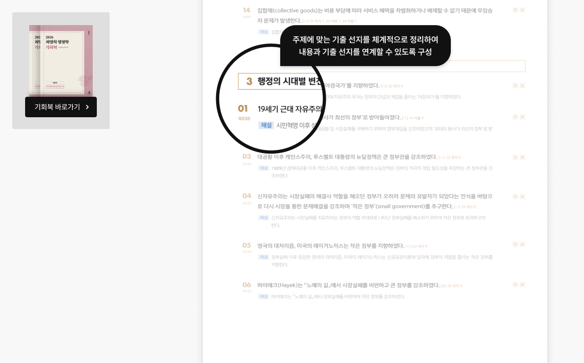 주제에 맞는 기출 선지를 체계적으로 정리하여 내용과 기출 선지를 연계할 수 있도록 구성