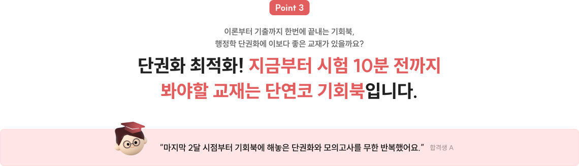 단권화 최적화! 지금부터 시험 10분 전까지 봐야할 교재는 단연코 기회북입니다.