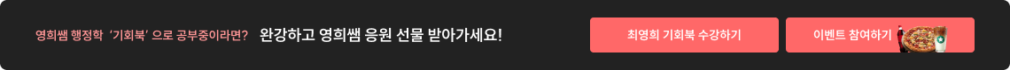 영희쌤 행정학 기획북으로 공부중이라면? 완강하고 영희쌤 응원 선물 받아가세요!