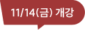 11/14(금) 개강