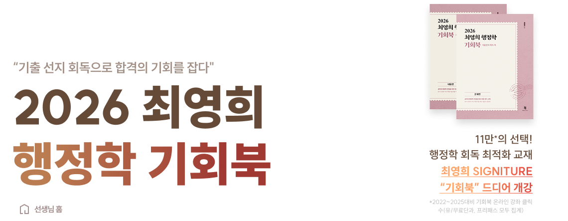 2026 최영희 행정학 기획북