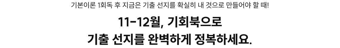 11-12월, 기회북으로 기출 선지를 완벽하게 정복하세요.