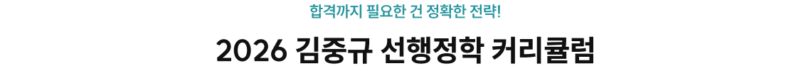 2026 김중규 선행정학 커리큘럼