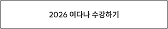 2026 여다나 수강하기