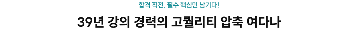 39년 강의 경력의 고퀄리티 압축 여다나