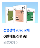 선행정학 2026 교재 0원 배포 진행 중!