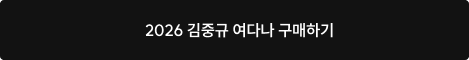 2026 김중규 여다나 구매하기