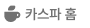 카스파 홈