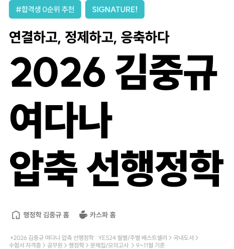 2026 김중규 여다나 압축 선행정학